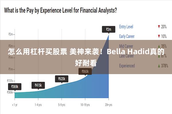 怎么用杠杆买股票 美神来袭！Bella Hadid真的好耐看