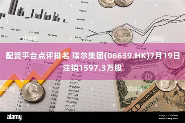 配资平台点评排名 瑞尔集团(06639.HK)7月19日注销1597.3万股