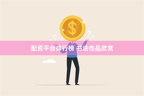 配资平台排行榜 书法作品欣赏