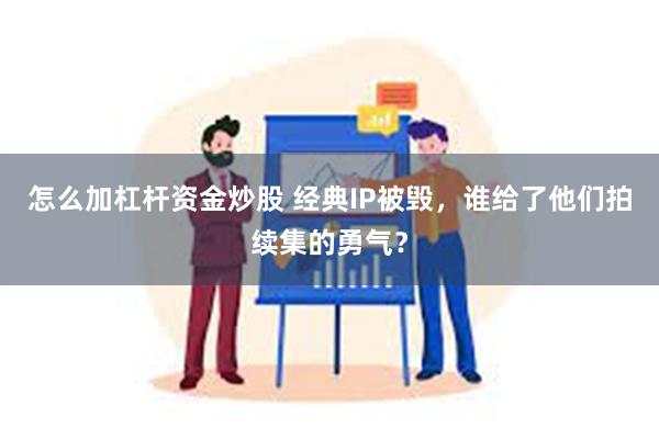 怎么加杠杆资金炒股 经典IP被毁，谁给了他们拍续集的勇气？