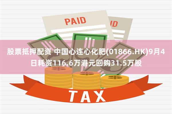 股票抵押配资 中国心连心化肥(01866.HK)9月4日耗资116.6万港元回购31.5万股