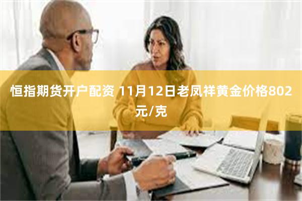 恒指期货开户配资 11月12日老凤祥黄金价格802元/克