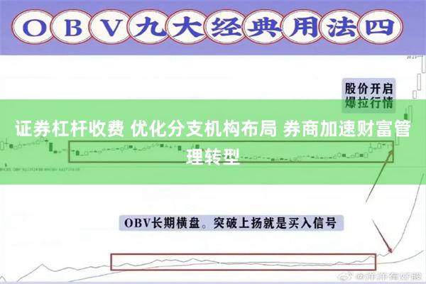 证券杠杆收费 优化分支机构布局 券商加速财富管理转型