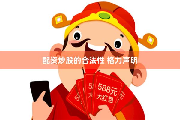 配资炒股的合法性 格力声明