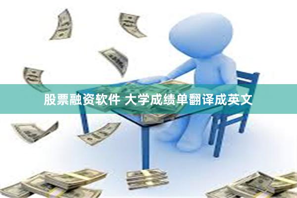 股票融资软件 大学成绩单翻译成英文