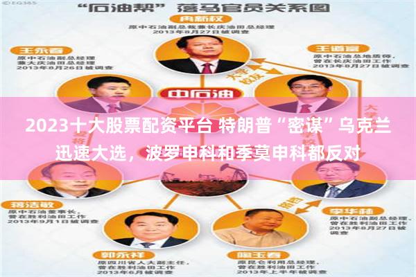 2023十大股票配资平台 特朗普“密谋”乌克兰迅速大选，波罗申科和季莫申科都反对