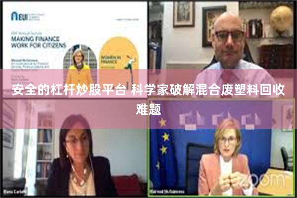 安全的杠杆炒股平台 科学家破解混合废塑料回收难题