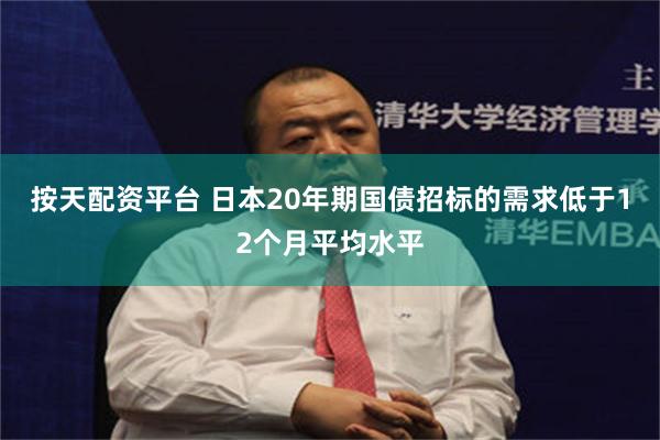 按天配资平台 日本20年期国债招标的需求低于12个月平均水平