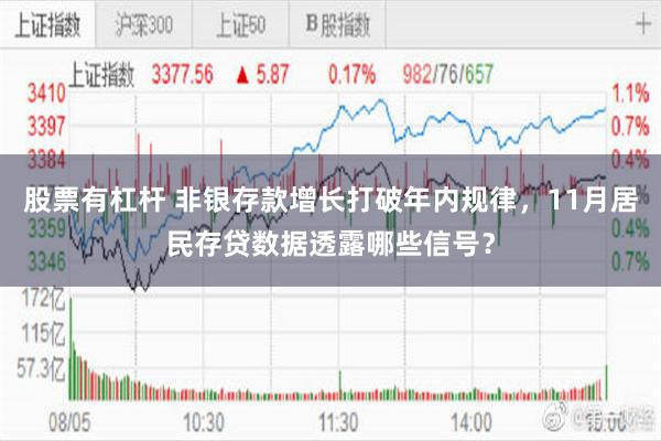 股票有杠杆 非银存款增长打破年内规律，11月居民存贷数据透露哪些信号？
